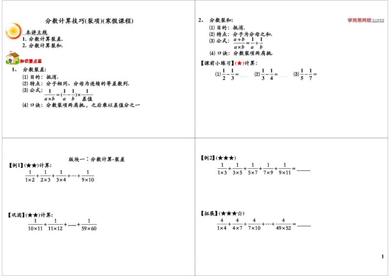 分数裂项初步（寒假课程）_奥数专题合集_H004五年级奥数年卡竞赛班60讲张新刚mp4+pdf_第32讲分数裂项初步（寒假课程）