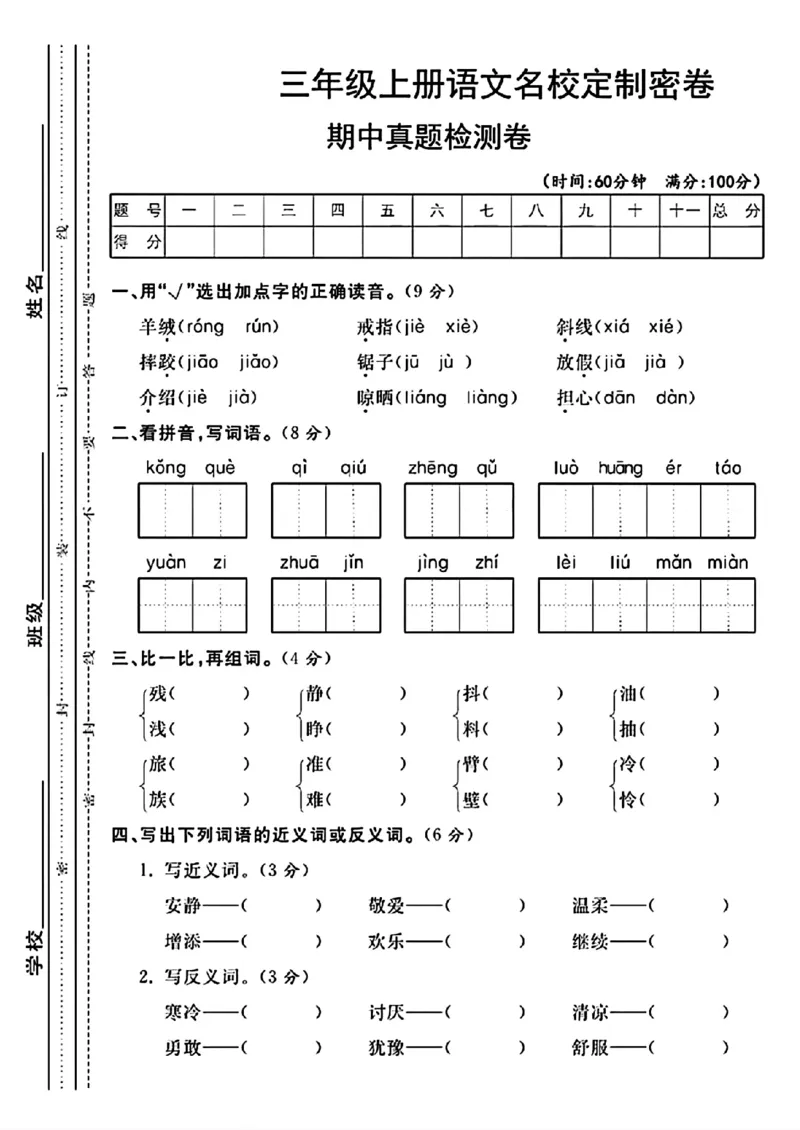 三年级上册语文期中真题检测卷(1)(1)_小学1-6年级常用的上册资源汇总_三年级上册资料(1)