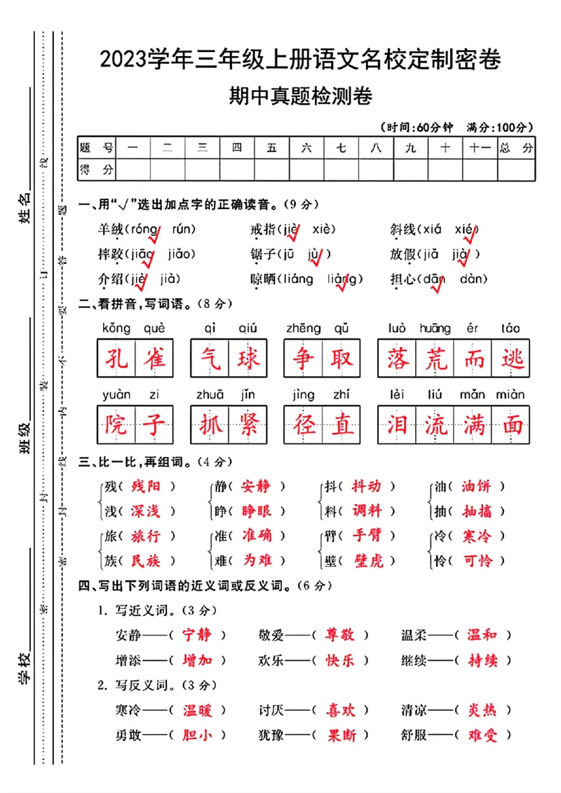三年级上册语文期中真题检测卷(1)(1)_小学1-6年级常用的上册资源汇总_三年级上册资料(1)