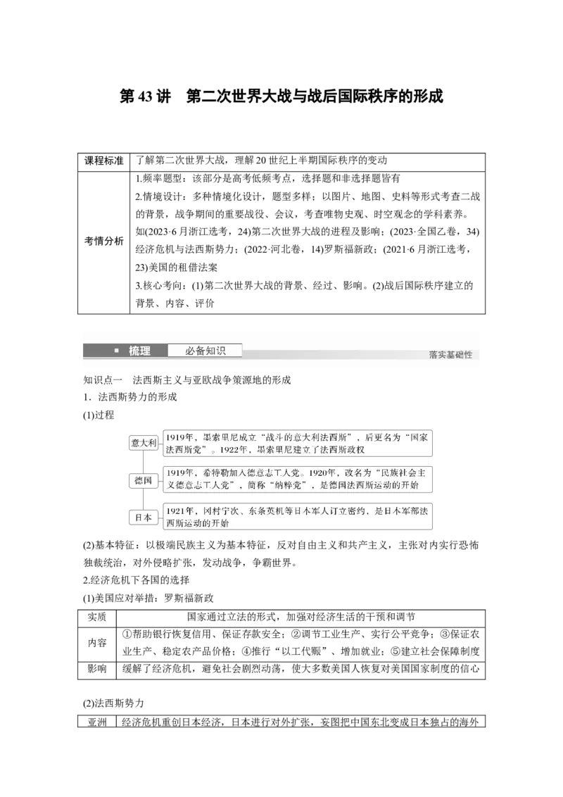 板块四　第十四单元　第43讲　第二次世界大战与战后国际秩序的形成_07高考历史_2025年新高考资料_一轮复习_2025高考大一轮复习历史（人教版）_学生用书Word版文档全书