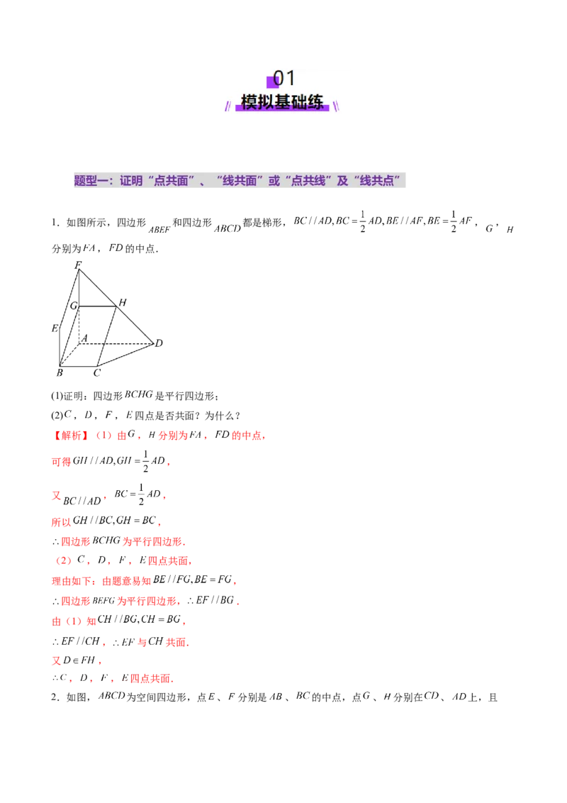 第02讲空间点、直线、平面之间的位置关系（六大题型）（练习）（解析版）_2025年新高考资料_一轮复习_2025年高考数学一轮复习讲练测（新教材新高考，含2024高考真题）