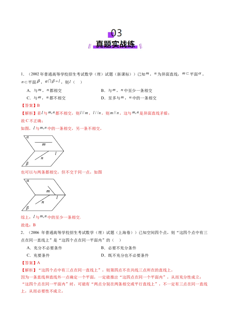第02讲空间点、直线、平面之间的位置关系（六大题型）（练习）（解析版）_2025年新高考资料_一轮复习_2025年高考数学一轮复习讲练测（新教材新高考，含2024高考真题）