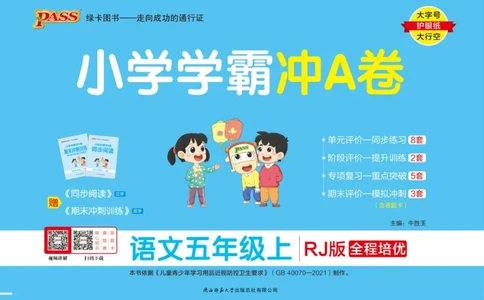 五（上）语文专项-小学学霸冲A卷(1)_小学1-6年级常用的上册资源汇总_五年级上册资料(1)