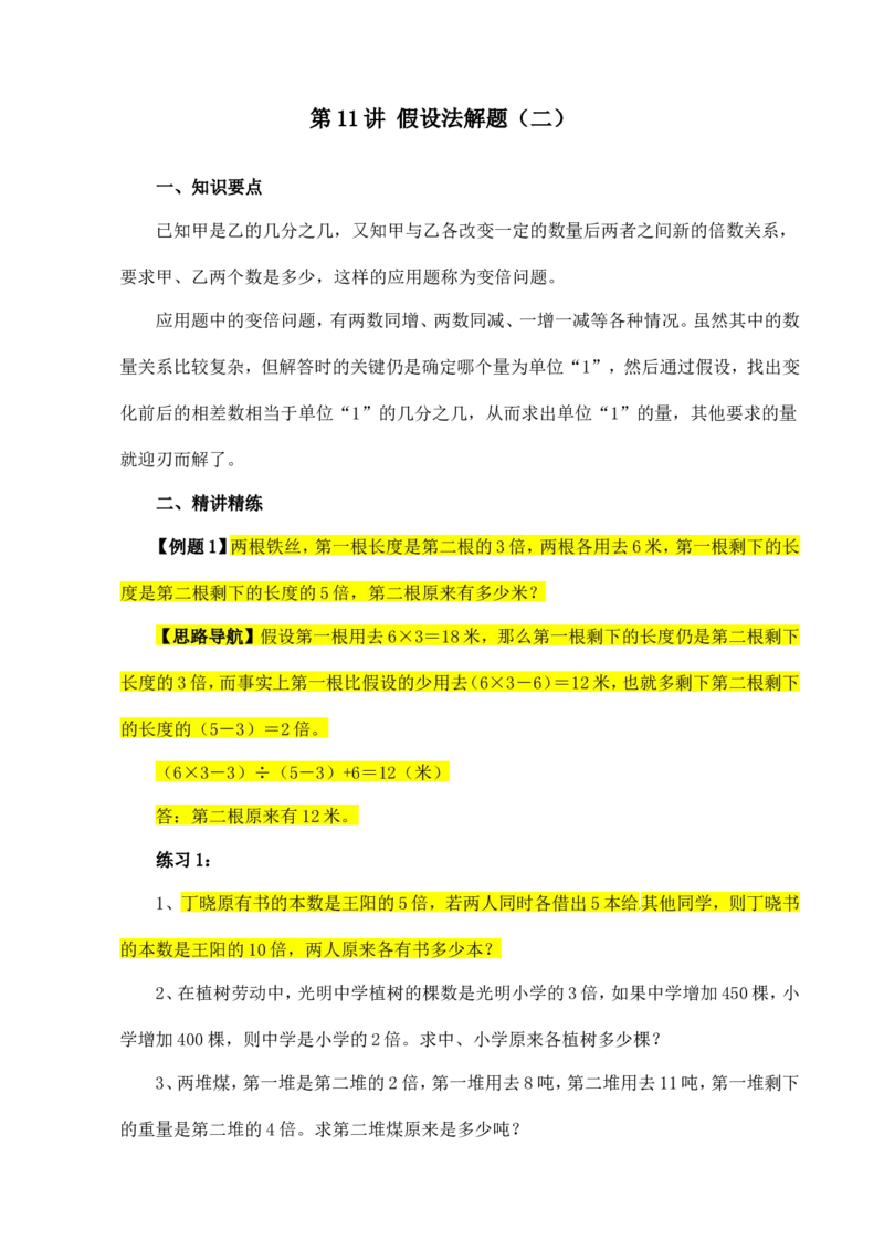六年级数学奥数讲义+练习-第11讲假设法解题（二）（全国通用版，含答案）_奥数专题合集_H003小学奥数培训班课程+习题_1-6年级上下册奥数_六年级