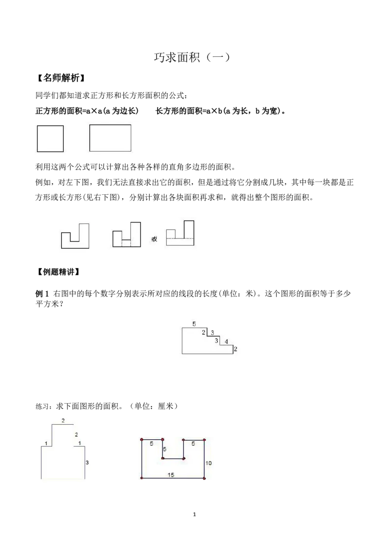 三年级数学竞赛试题-巧求面积（一）北师大版（PDF版含答案）_奥数专题合集_H003小学奥数培训班课程+习题_1-6年级上下册奥数_三年级