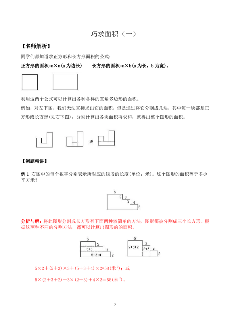 三年级数学竞赛试题-巧求面积（一）北师大版（PDF版含答案）_奥数专题合集_H003小学奥数培训班课程+习题_1-6年级上下册奥数_三年级
