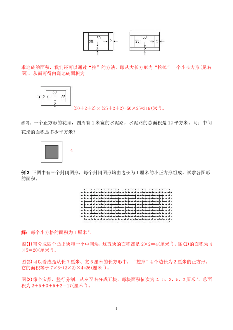 三年级数学竞赛试题-巧求面积（一）北师大版（PDF版含答案）_奥数专题合集_H003小学奥数培训班课程+习题_1-6年级上下册奥数_三年级