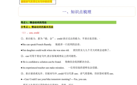 第03讲情态动词和虚拟语气（精讲）一轮复习讲义2024年高考英语高频考点题型归纳与方法总结（新高考通用）原卷版_03高考英语_新高考复习资料_2024年新高考资料_一轮复习资料