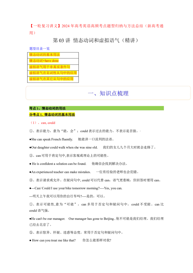 第03讲情态动词和虚拟语气（精讲）一轮复习讲义2024年高考英语高频考点题型归纳与方法总结（新高考通用）原卷版_03高考英语_新高考复习资料_2024年新高考资料_一轮复习资料
