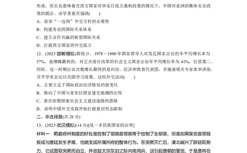 版块五　第十六单元　训练54中国的民族关系与对外交往_07高考历史_2025年新高考资料_一轮复习_2025高考大一轮复习讲义+课件精准备考2025年新高三历史一轮复习备课课件（完结）