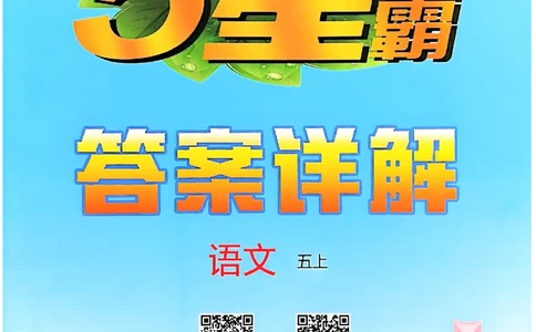 五上语文答案解析_25秋上册语数英《五星学霸》各版本🈴集_🔰25秋上册语数英《五星学霸》各版本🈴集。已分享_25秋《五星学霸》人教语文1-6上。已核对_25秋五星学霸语文5上~