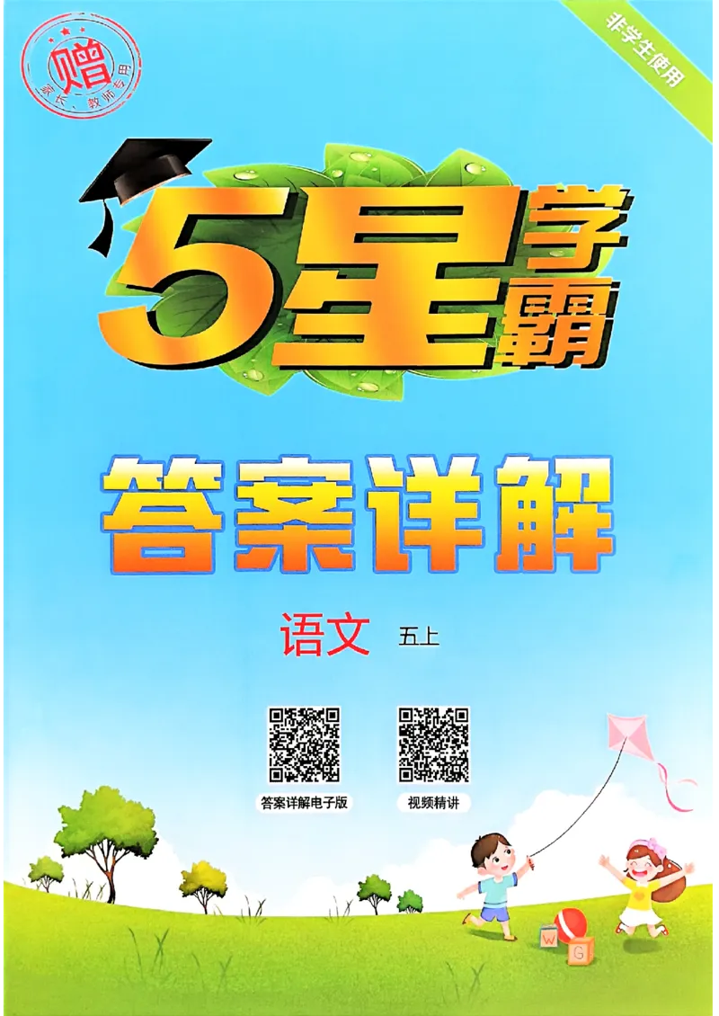 五上语文答案解析_25秋上册语数英《五星学霸》各版本🈴集_🔰25秋上册语数英《五星学霸》各版本🈴集。已分享_25秋《五星学霸》人教语文1-6上。已核对_25秋五星学霸语文5上~