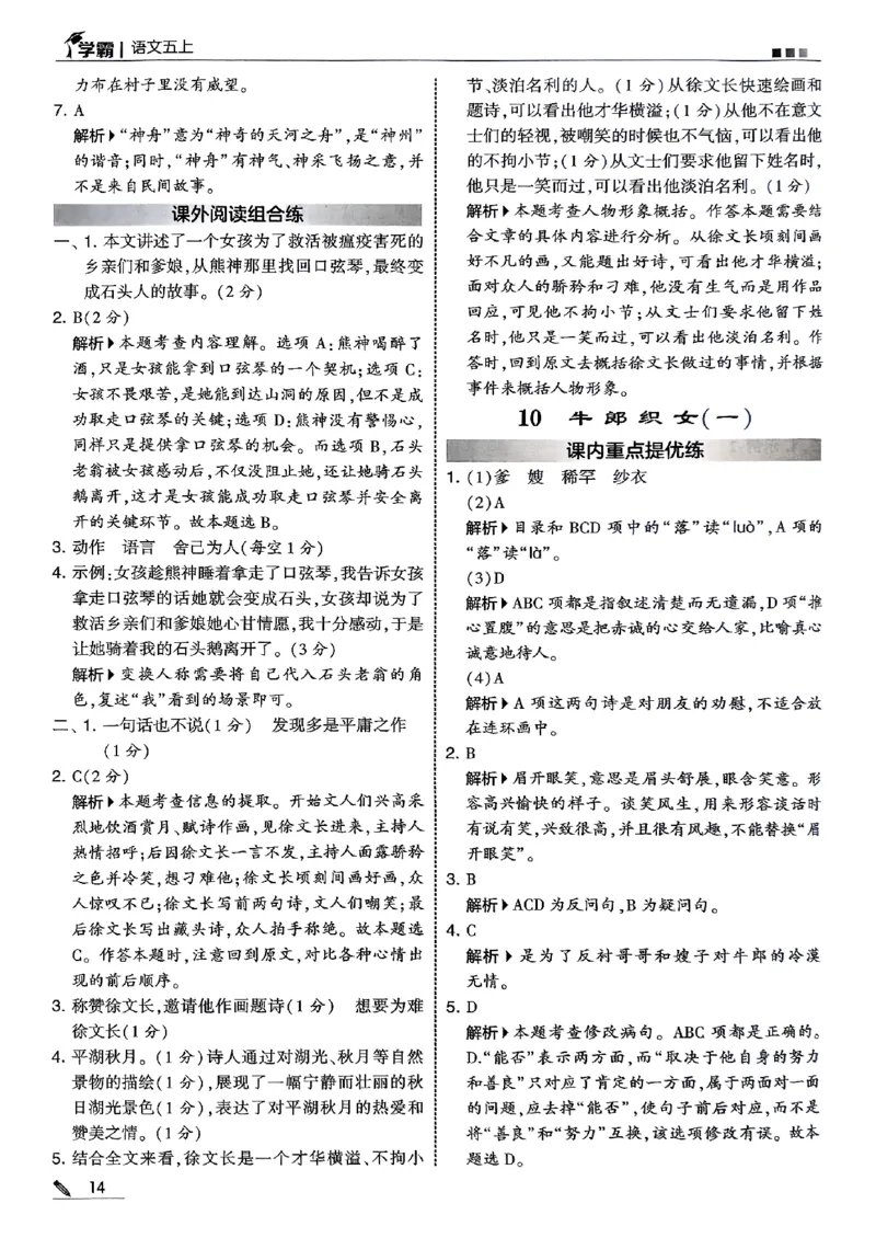五上语文答案解析_25秋上册语数英《五星学霸》各版本🈴集_🔰25秋上册语数英《五星学霸》各版本🈴集。已分享_25秋《五星学霸》人教语文1-6上。已核对_25秋五星学霸语文5上~