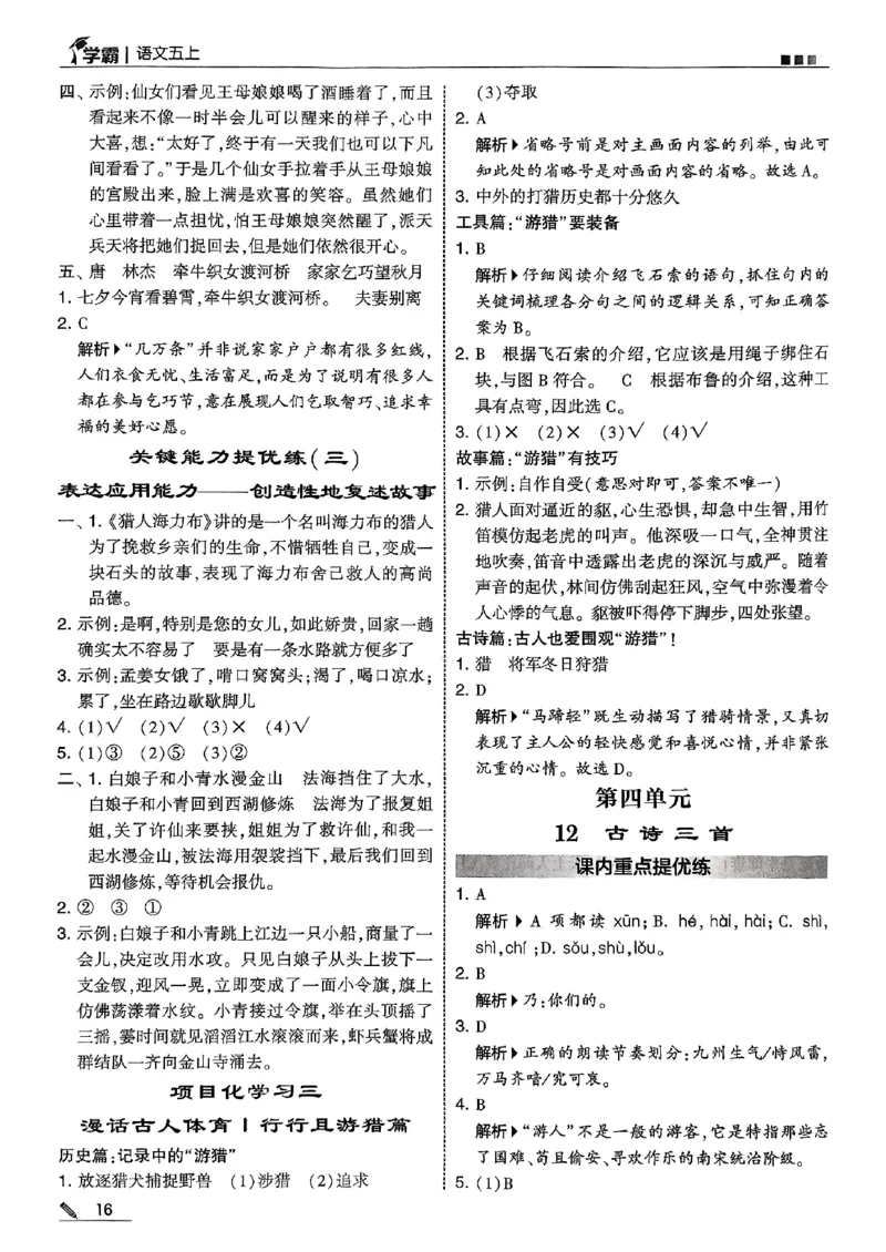 五上语文答案解析_25秋上册语数英《五星学霸》各版本🈴集_🔰25秋上册语数英《五星学霸》各版本🈴集。已分享_25秋《五星学霸》人教语文1-6上。已核对_25秋五星学霸语文5上~