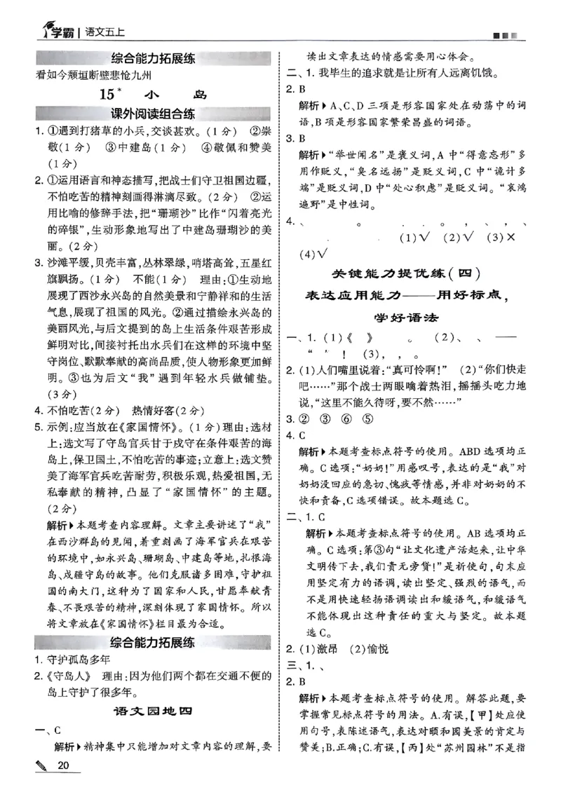 五上语文答案解析_25秋上册语数英《五星学霸》各版本🈴集_🔰25秋上册语数英《五星学霸》各版本🈴集。已分享_25秋《五星学霸》人教语文1-6上。已核对_25秋五星学霸语文5上~