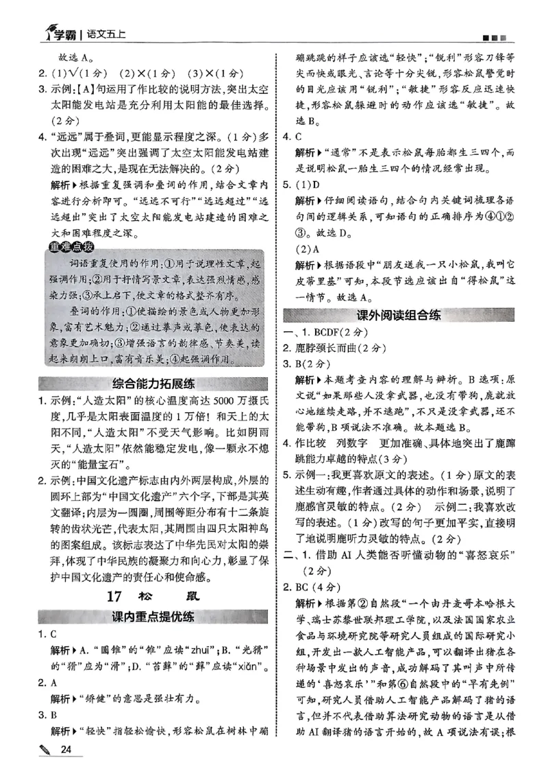 五上语文答案解析_25秋上册语数英《五星学霸》各版本🈴集_🔰25秋上册语数英《五星学霸》各版本🈴集。已分享_25秋《五星学霸》人教语文1-6上。已核对_25秋五星学霸语文5上~