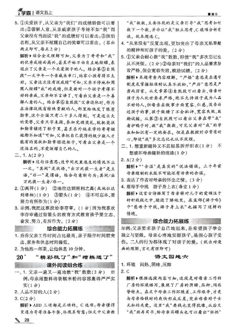 五上语文答案解析_25秋上册语数英《五星学霸》各版本🈴集_🔰25秋上册语数英《五星学霸》各版本🈴集。已分享_25秋《五星学霸》人教语文1-6上。已核对_25秋五星学霸语文5上~