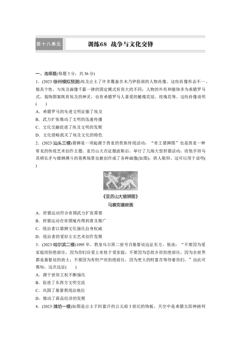 板块五　第十八单元　训练68战争与文化交锋_07高考历史_2025年新高考资料_一轮复习_2025高考大一轮复习讲义+课件精准备考2025年新高三历史一轮复习备课课件（完结）