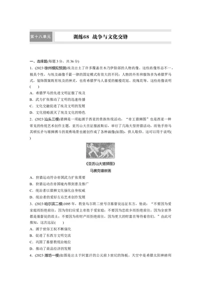 板块五　第十八单元　训练68战争与文化交锋_07高考历史_2025年新高考资料_一轮复习_2025高考大一轮复习讲义+课件精准备考2025年新高三历史一轮复习备课课件（完结）