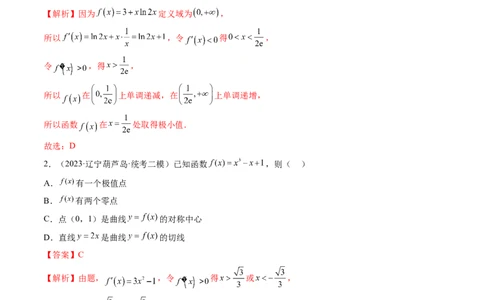 第03讲极值与最值（练习）（解析版）_02高考数学_新高考复习资料_2024年新高考资料_一轮复习资料_完2024年高考数学一轮复习讲练测(课件+讲义+练习)（新高考）