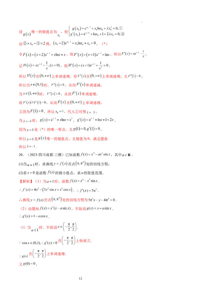 第03讲极值与最值（练习）（解析版）_02高考数学_新高考复习资料_2024年新高考资料_一轮复习资料_完2024年高考数学一轮复习讲练测(课件+讲义+练习)（新高考）