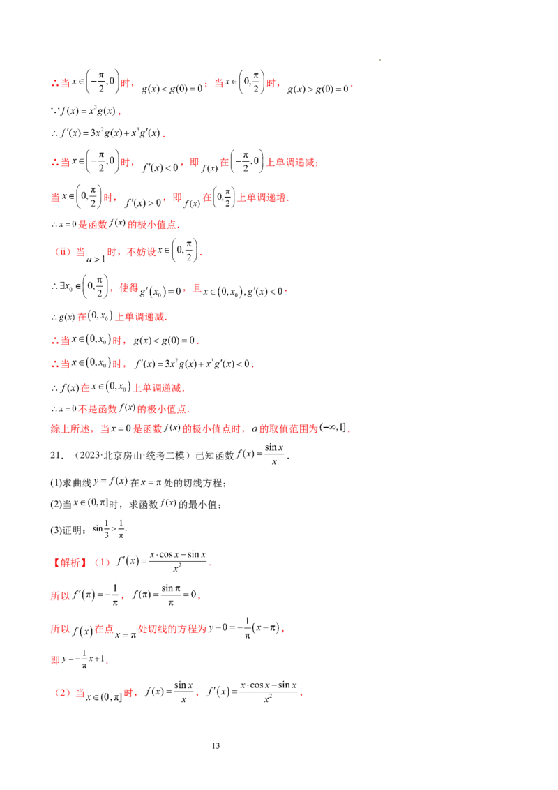 第03讲极值与最值（练习）（解析版）_02高考数学_新高考复习资料_2024年新高考资料_一轮复习资料_完2024年高考数学一轮复习讲练测(课件+讲义+练习)（新高考）