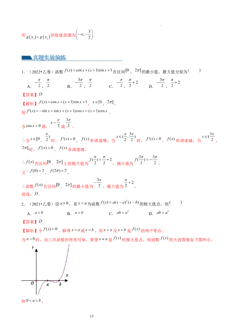 第03讲极值与最值（练习）（解析版）_02高考数学_新高考复习资料_2024年新高考资料_一轮复习资料_完2024年高考数学一轮复习讲练测(课件+讲义+练习)（新高考）