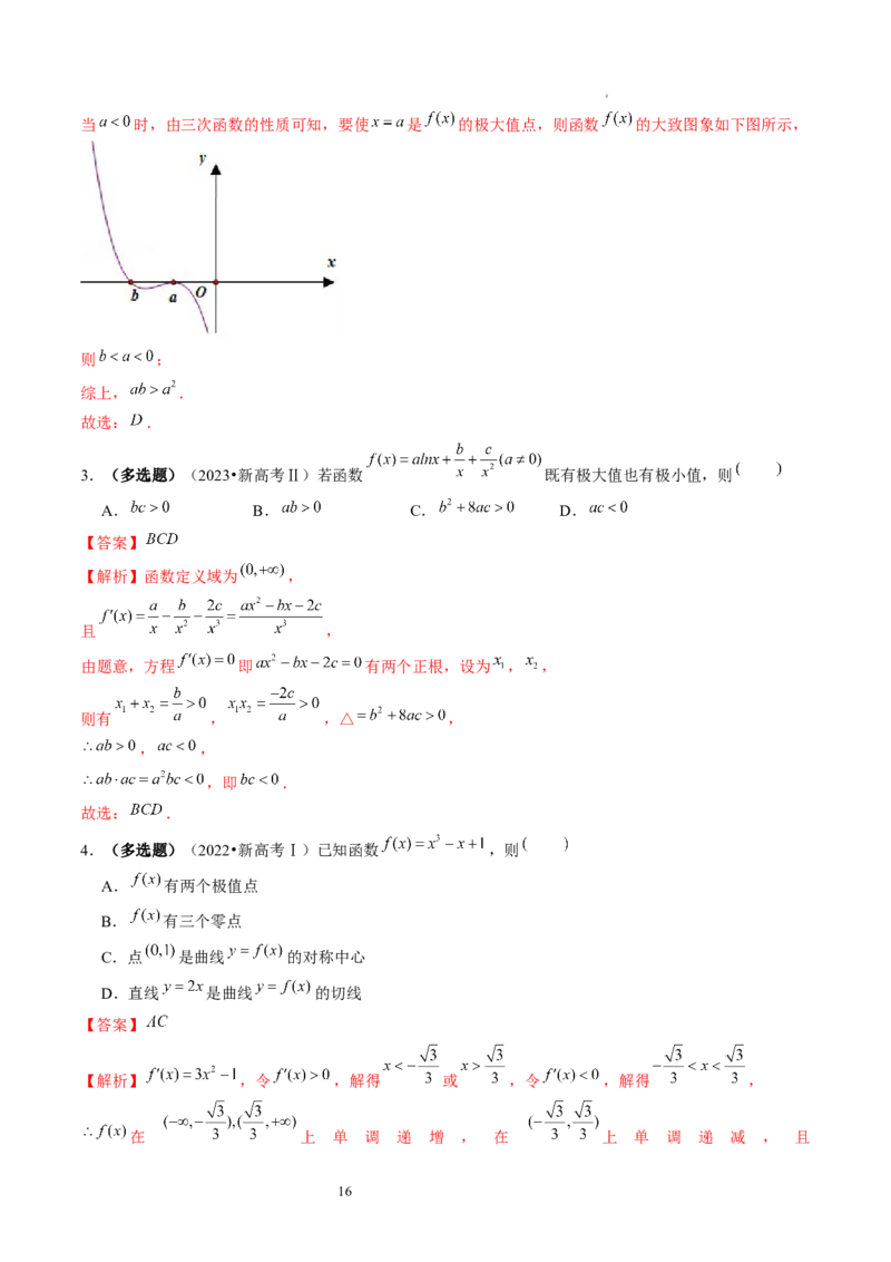 第03讲极值与最值（练习）（解析版）_02高考数学_新高考复习资料_2024年新高考资料_一轮复习资料_完2024年高考数学一轮复习讲练测(课件+讲义+练习)（新高考）