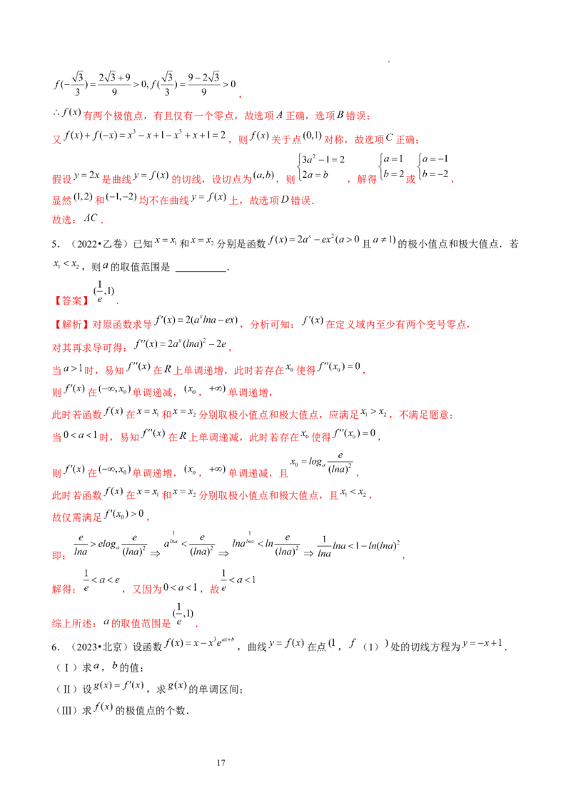第03讲极值与最值（练习）（解析版）_02高考数学_新高考复习资料_2024年新高考资料_一轮复习资料_完2024年高考数学一轮复习讲练测(课件+讲义+练习)（新高考）