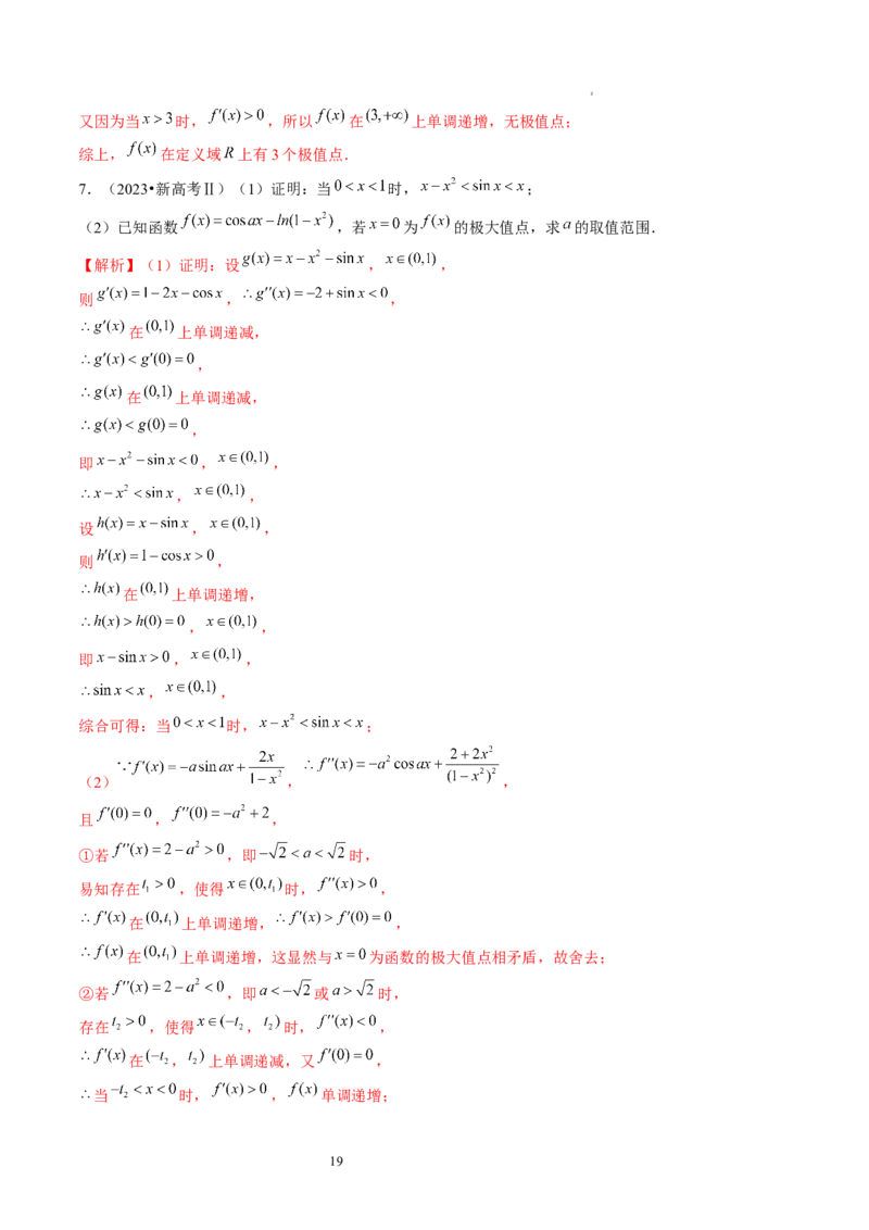 第03讲极值与最值（练习）（解析版）_02高考数学_新高考复习资料_2024年新高考资料_一轮复习资料_完2024年高考数学一轮复习讲练测(课件+讲义+练习)（新高考）