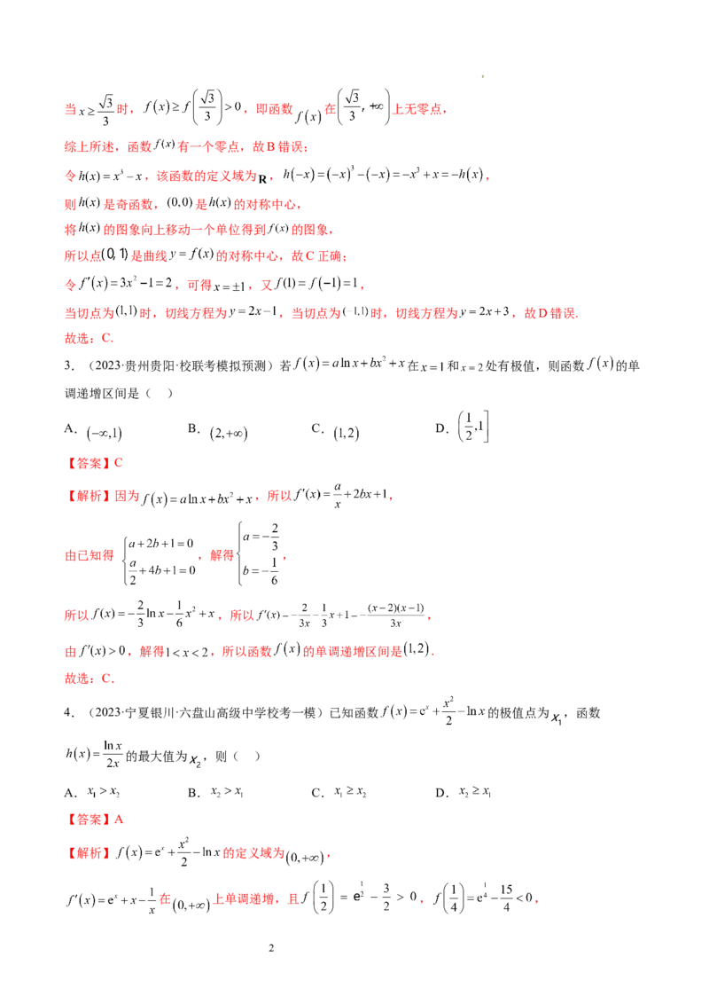 第03讲极值与最值（练习）（解析版）_02高考数学_新高考复习资料_2024年新高考资料_一轮复习资料_完2024年高考数学一轮复习讲练测(课件+讲义+练习)（新高考）