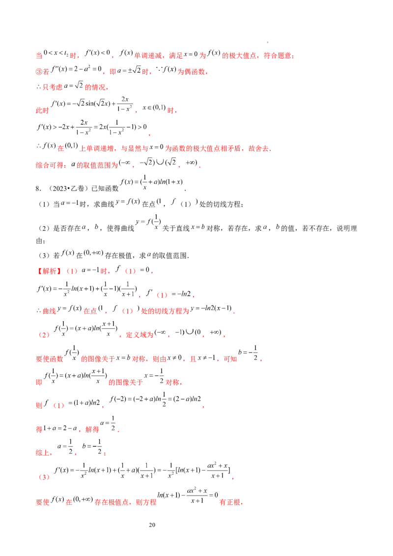 第03讲极值与最值（练习）（解析版）_02高考数学_新高考复习资料_2024年新高考资料_一轮复习资料_完2024年高考数学一轮复习讲练测(课件+讲义+练习)（新高考）