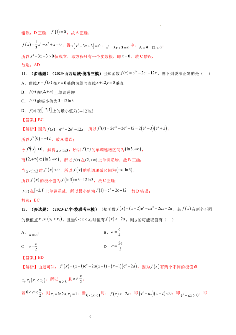 第03讲极值与最值（练习）（解析版）_02高考数学_新高考复习资料_2024年新高考资料_一轮复习资料_完2024年高考数学一轮复习讲练测(课件+讲义+练习)（新高考）