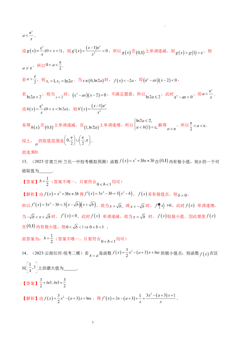 第03讲极值与最值（练习）（解析版）_02高考数学_新高考复习资料_2024年新高考资料_一轮复习资料_完2024年高考数学一轮复习讲练测(课件+讲义+练习)（新高考）