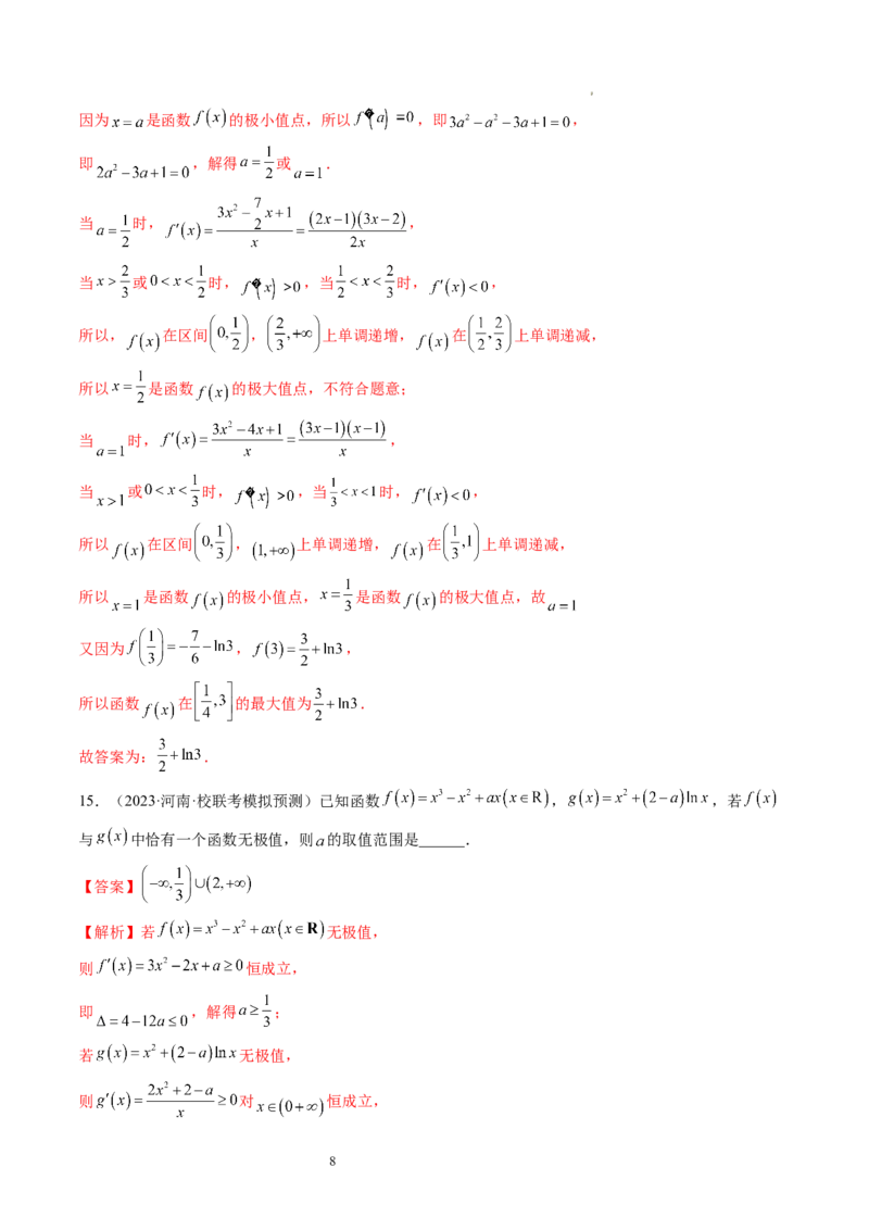 第03讲极值与最值（练习）（解析版）_02高考数学_新高考复习资料_2024年新高考资料_一轮复习资料_完2024年高考数学一轮复习讲练测(课件+讲义+练习)（新高考）