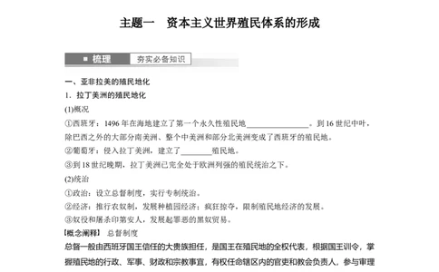 板块5第12单元第34讲　资本主义世界殖民体系形成与亚非拉民族独立运动_07高考历史_2024年新高考资料_1.2024一轮复习_2024年高考历史一轮复习讲义（部编版）_学生版在此文件夹