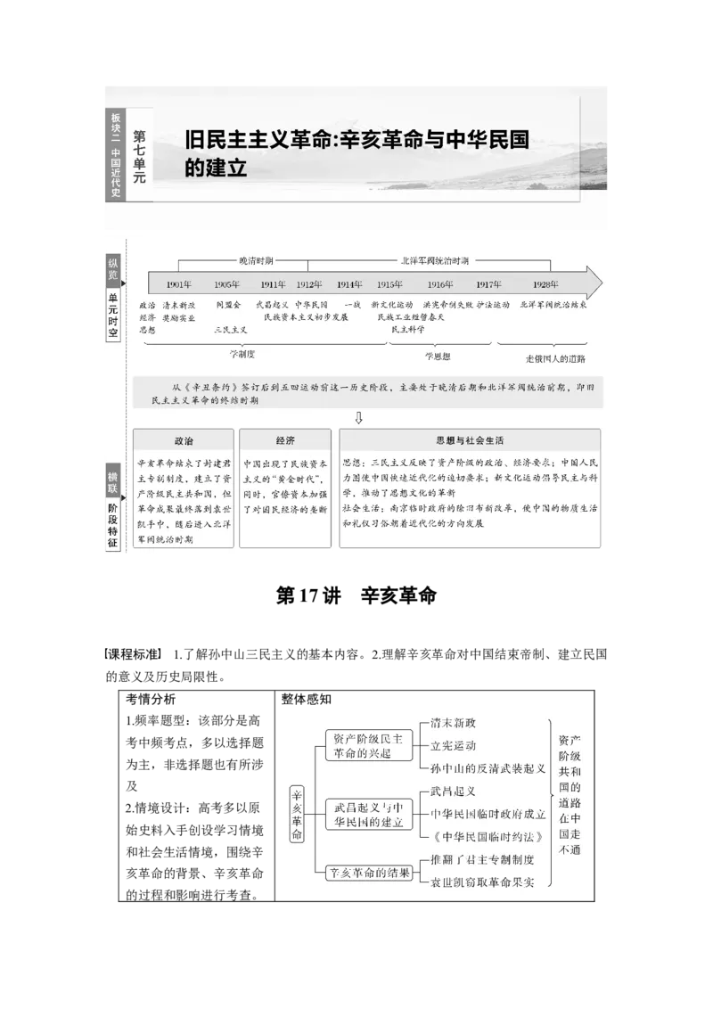 板块二　第七单元　第17讲　辛亥革命_07高考历史_2025年新高考资料_一轮复习_2025高考大一轮复习讲义+课件精准备考2025年新高三历史一轮复习备课课件（完结）