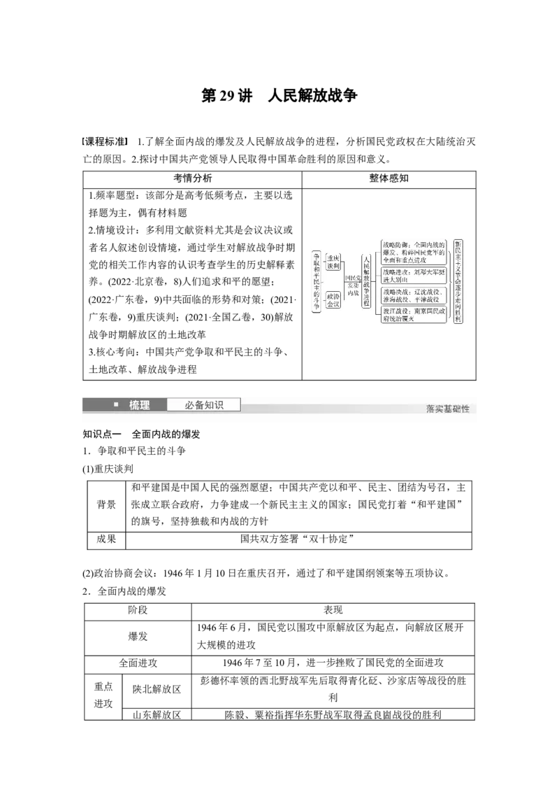 板块二　第九单元　第29讲　人民解放战争_07高考历史_2025年新高考资料_一轮复习_2025高考大一轮复习讲义+课件精准备考2025年新高三历史一轮复习备课课件（完结）_大一轮复习讲义