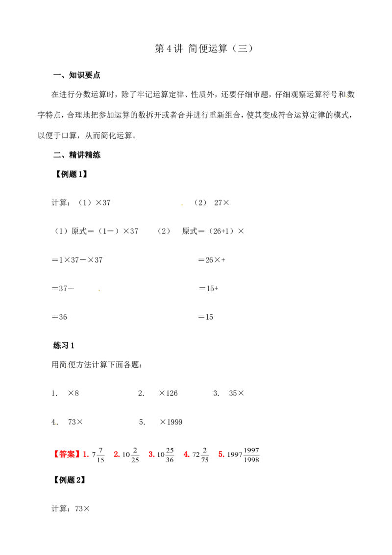 六年级数学奥数讲义+练习-第4讲简便运算（三）（全国通用版，含答案）_奥数专题合集_H003小学奥数培训班课程+习题_1-6年级上下册奥数_六年级