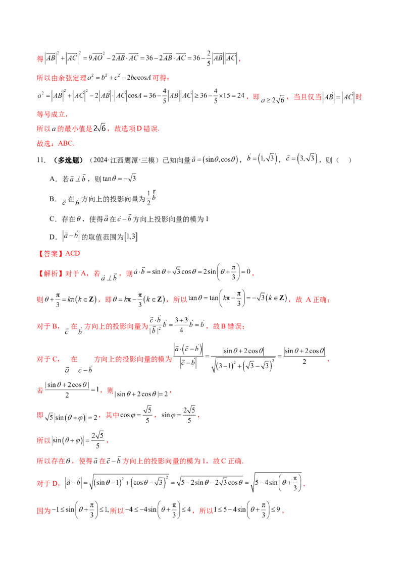 第02讲平面向量的数量积及其应用（八大题型）（练习）（解析版）_2025年新高考资料_一轮复习_2025年高考数学一轮复习讲练测（新教材新高考，含2024高考真题）_第五章平面向量与复数