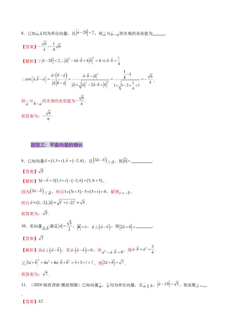 第02讲平面向量的数量积及其应用（八大题型）（练习）（解析版）_2025年新高考资料_一轮复习_2025年高考数学一轮复习讲练测（新教材新高考，含2024高考真题）_第五章平面向量与复数