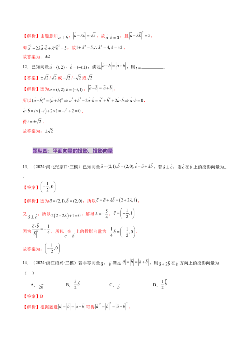 第02讲平面向量的数量积及其应用（八大题型）（练习）（解析版）_2025年新高考资料_一轮复习_2025年高考数学一轮复习讲练测（新教材新高考，含2024高考真题）_第五章平面向量与复数