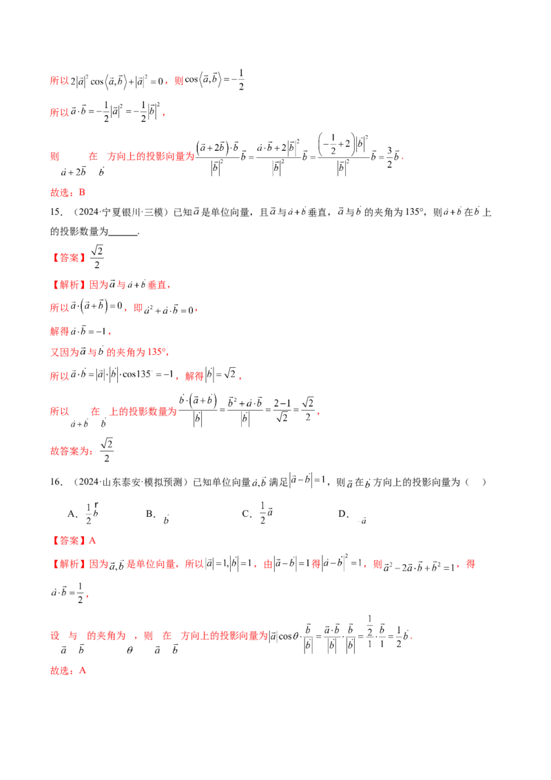 第02讲平面向量的数量积及其应用（八大题型）（练习）（解析版）_2025年新高考资料_一轮复习_2025年高考数学一轮复习讲练测（新教材新高考，含2024高考真题）_第五章平面向量与复数
