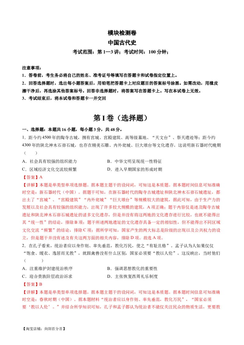 模块检测卷01中国古代史测试卷（解析版）_07高考历史_新高考复习资料_2024年新高考复习资料_二轮复习资料_2024年高考历史二轮复习讲练测（新教材新高考）_配套练习