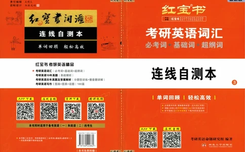 04-词汇连线自测本_27考研真题_考研英语一、二真题+解析（1994-2026）_03.红宝书_27考研《红宝书》(含附册，6本全）