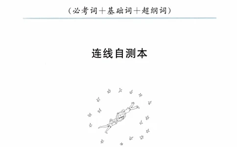 04-词汇连线自测本_27考研真题_考研英语一、二真题+解析（1994-2026）_03.红宝书_27考研《红宝书》(含附册，6本全）