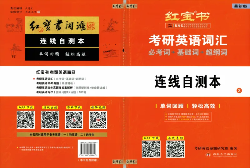 04-词汇连线自测本_27考研真题_考研英语一、二真题+解析（1994-2026）_03.红宝书_27考研《红宝书》(含附册，6本全）