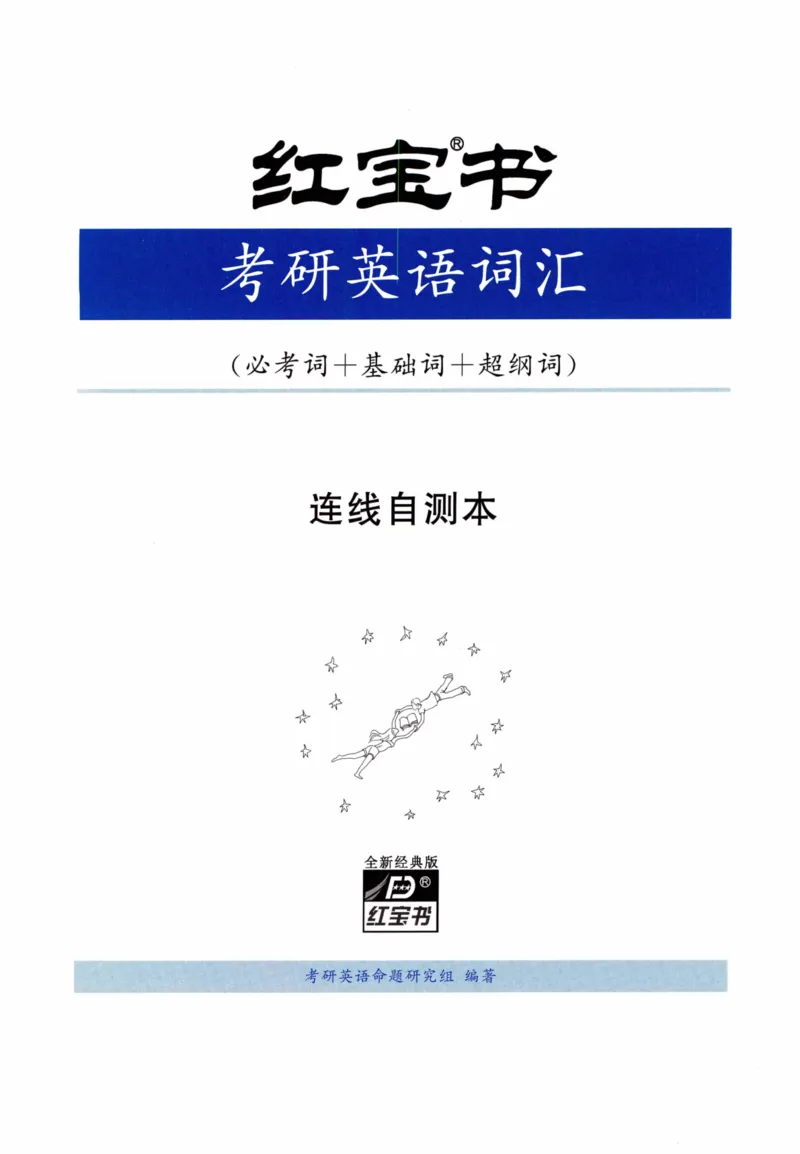 04-词汇连线自测本_27考研真题_考研英语一、二真题+解析（1994-2026）_03.红宝书_27考研《红宝书》(含附册，6本全）
