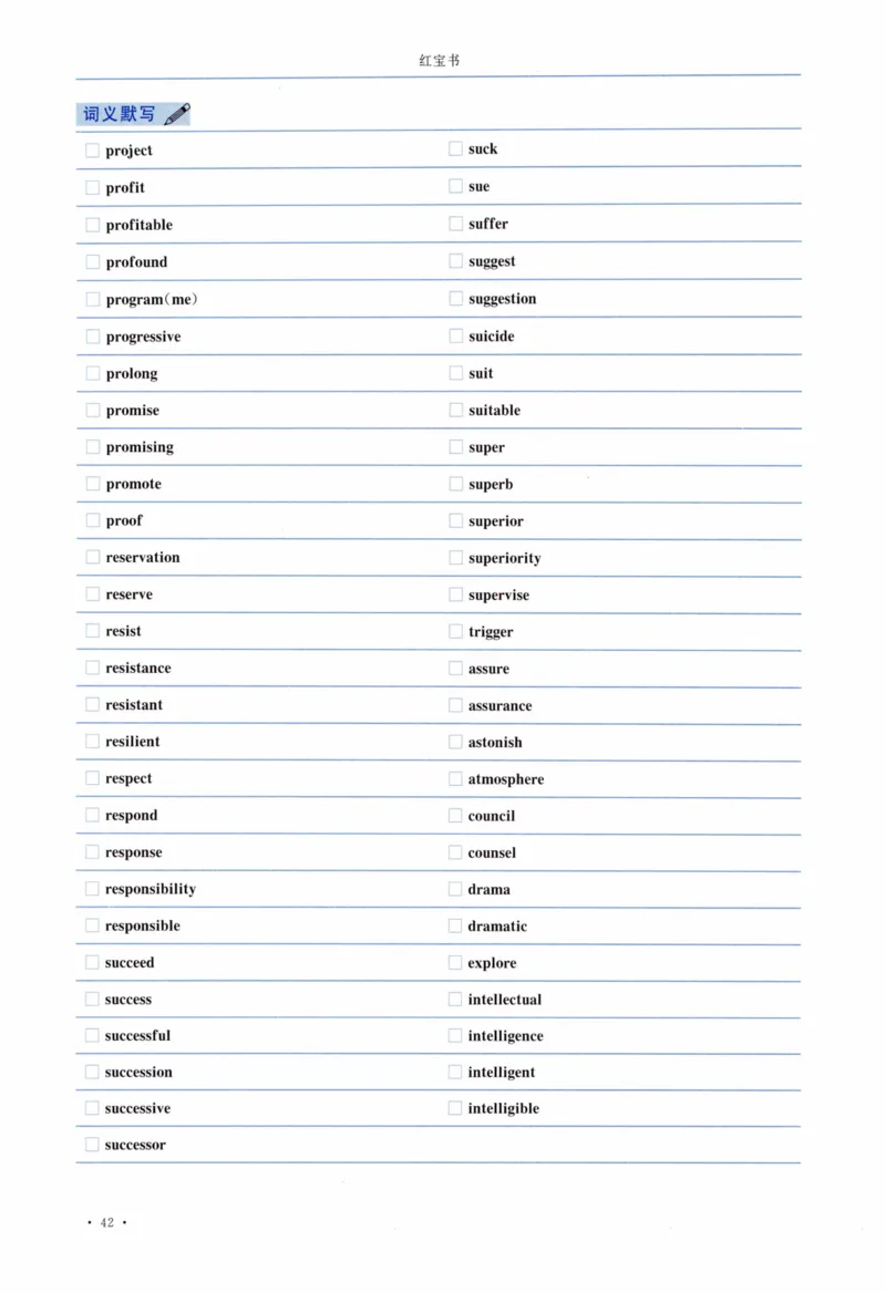 04-词汇连线自测本_27考研真题_考研英语一、二真题+解析（1994-2026）_03.红宝书_27考研《红宝书》(含附册，6本全）