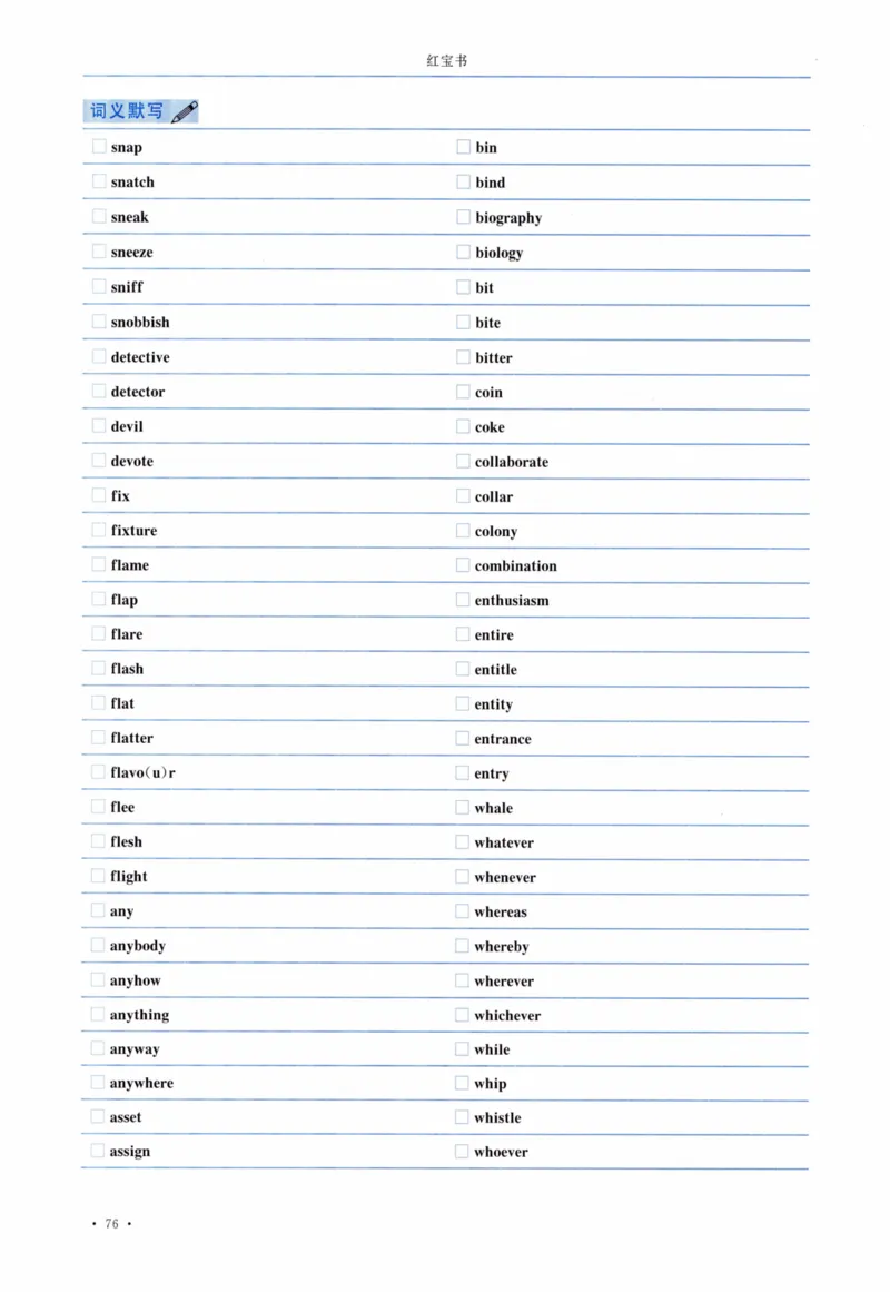 04-词汇连线自测本_27考研真题_考研英语一、二真题+解析（1994-2026）_03.红宝书_27考研《红宝书》(含附册，6本全）